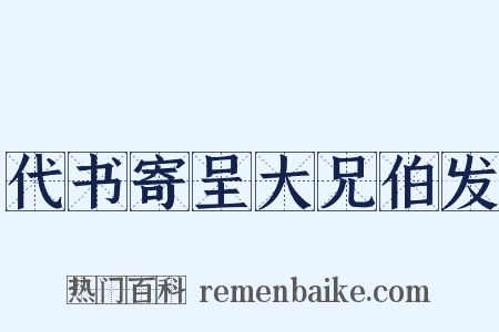代书寄呈大兄伯发是什么意思的图片